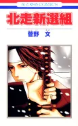 Hokusou Shinsengumi cover