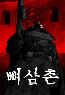 Ppyeosamchon cover