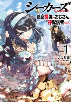 Seekers: Meikyuu Saikyou no Oji-san, Kami Haishinsha to Naru cover