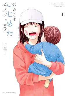 Atashi wo Ijimeta Kanojo no Ko cover