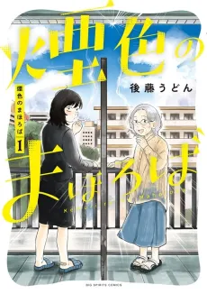 Kemuriiro no Mahoroba cover