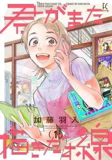 Kimi ga Mata Egakidasu Sen cover