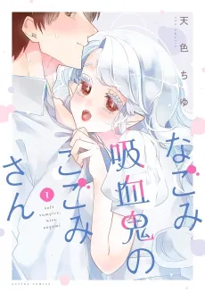 Nagomi Kyuuketsuki no Kogomi-san cover