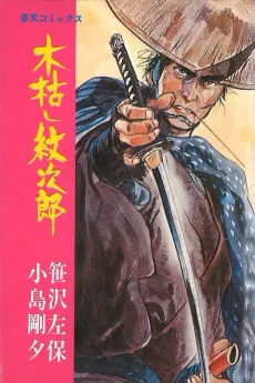 Kogarashi Monjirou cover