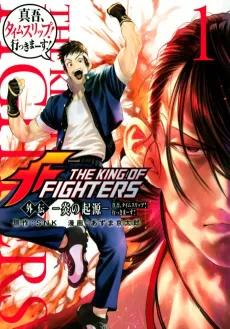 THE KING OF FIGHTERS Gaiden: Honoo no Kigen - Shingo, Time Slip! Ikimasu! cover