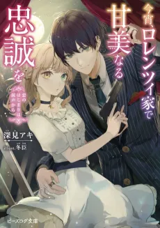 Koyoi, Lorenzi-ka de Kambinaru Chuusei wo, Koi no Hajimari wa Juusei kara cover