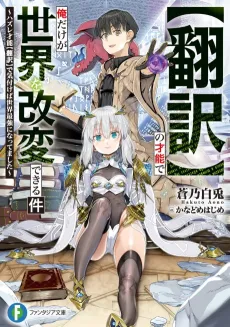 [Honyaku] no Sainou de Ore Dake ga Sekai wo Kaihen Dekiru Ken: Hazure Sainou [Honyaku] de Kizukeba Sekai Saikyou ni Nattemashita cover