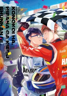 Kono Koi wa, Hibana ga Kieru Shunkan ni cover