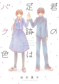 Kimi no Ashiato wa Barairo cover