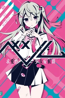 Venom: Kyuuaisei Shoujo Shoukougun cover