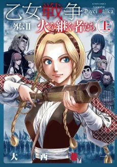 Otome Sensou Gaiden II: Hi wo Tsugu Shatachi cover