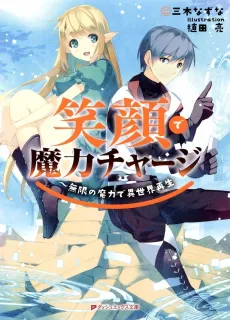 Egao de Maryoku Charge: Mugen no Maryoku de Isekai Saisei cover