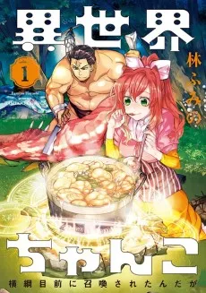 Isekai Chanko: Yokozuna Mokuzen ni Shoukan sareta n da ga cover