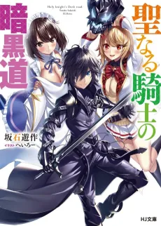 The Holy Knight’s Dark Road cover