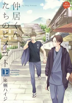 Nakai-kun Tachi no Himegoto cover