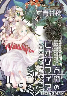 Hakobune no Biosophia cover