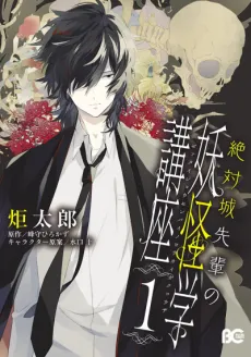 Zettaijou Senpai no Youkaigaku Kouza cover