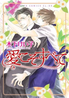 Ai Koso Subete cover