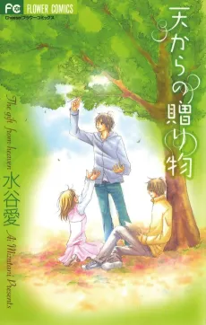 Ten Kara no Okurimono cover