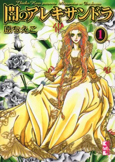 Yami no Alexandra cover