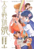 Taisho Baseball Girls cover