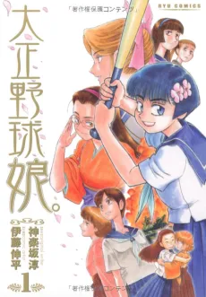 Taisho Baseball Girls cover