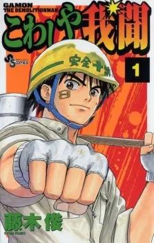 Kowashiya Gamon cover