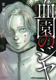 Ketsuen no Jiya cover