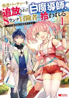 Scooped Up by an S-Rank Adventurer! This White Mage Is One Heck of a Healer cover
