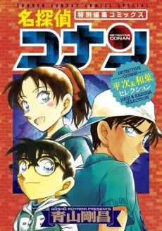 Meitantei Conan: Heiji & Kazuha Selection cover