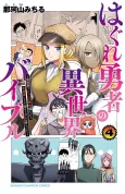 Hagure Yuusha no Isekai Bible: Isekai de Ecchi Manga Egaitetara, Seishozukai Toshite Agamerareteiru Ken Nitsuite. cover