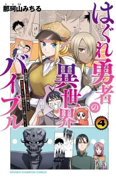 Hagure Yuusha no Isekai Bible: Isekai de Ecchi Manga Egaitetara, Seishozukai Toshite Agamerareteiru Ken Nitsuite. cover