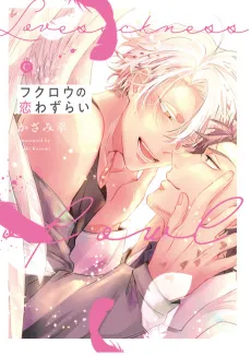 Fukurou no Koiwazurai cover