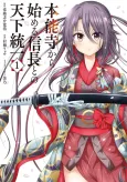 Honnouji kara Hajimeru Nobunaga to no Tenka Touitsu cover