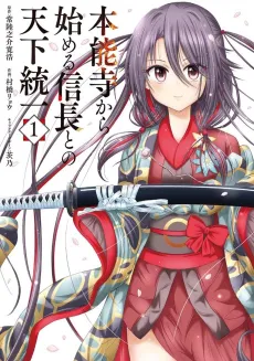 Honnouji kara Hajimeru Nobunaga to no Tenka Touitsu cover