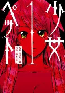 Shoujo Pet cover