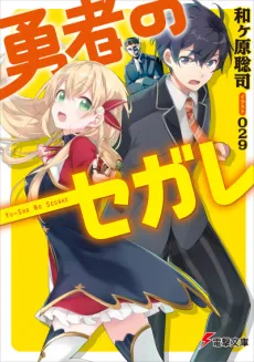 Yuusha no Segare cover