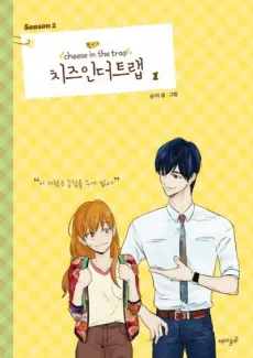 Cheese in the Trap Season 2 cover