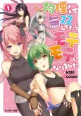 Butsuri-san de Musou Shitetara Motemote ni Narimashita cover