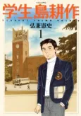 Student Shima Kosaku cover