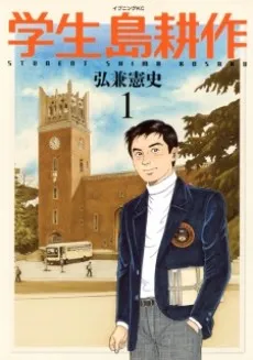 Student Shima Kosaku cover