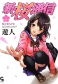 Shin Sakura Tsuushin cover