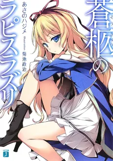 Soukyuu no Lapis Lazuli cover