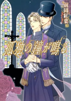 Kodoku no Kane ga Naru cover