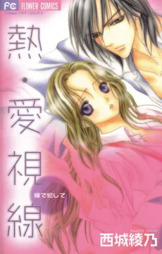 Netsu-Ai Shisen: Hitomi de Okashite cover
