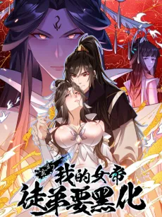Xuanhuan: Wo de Nüdi Tudi Yao Heihua cover