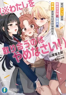 Sugu Kenka Suru Tokai Gyaru to Kyou-bijin wo Nakanaori Sasetai Dake na no ni! (※Watashi wo Toriau no wa Yamenasai!) cover