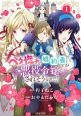 Betabore no Konyakusha ga Akuyaku Reijou ni Saresou nanode. cover