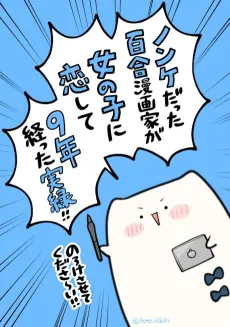 Nonke Datta Yuri Mangaka ga, Onnanoko ni Koishite 9-Nen Tatta Jitsuroku cover