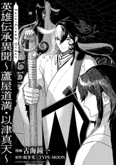 Fate/Grand Order: Eirei Denshou Ibun - Ashiya Douman : Itsumade cover